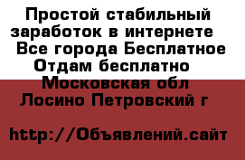 Простой стабильный заработок в интернете. - Все города Бесплатное » Отдам бесплатно   . Московская обл.,Лосино-Петровский г.